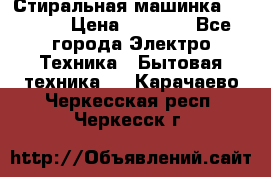 Стиральная машинка indesit › Цена ­ 4 500 - Все города Электро-Техника » Бытовая техника   . Карачаево-Черкесская респ.,Черкесск г.